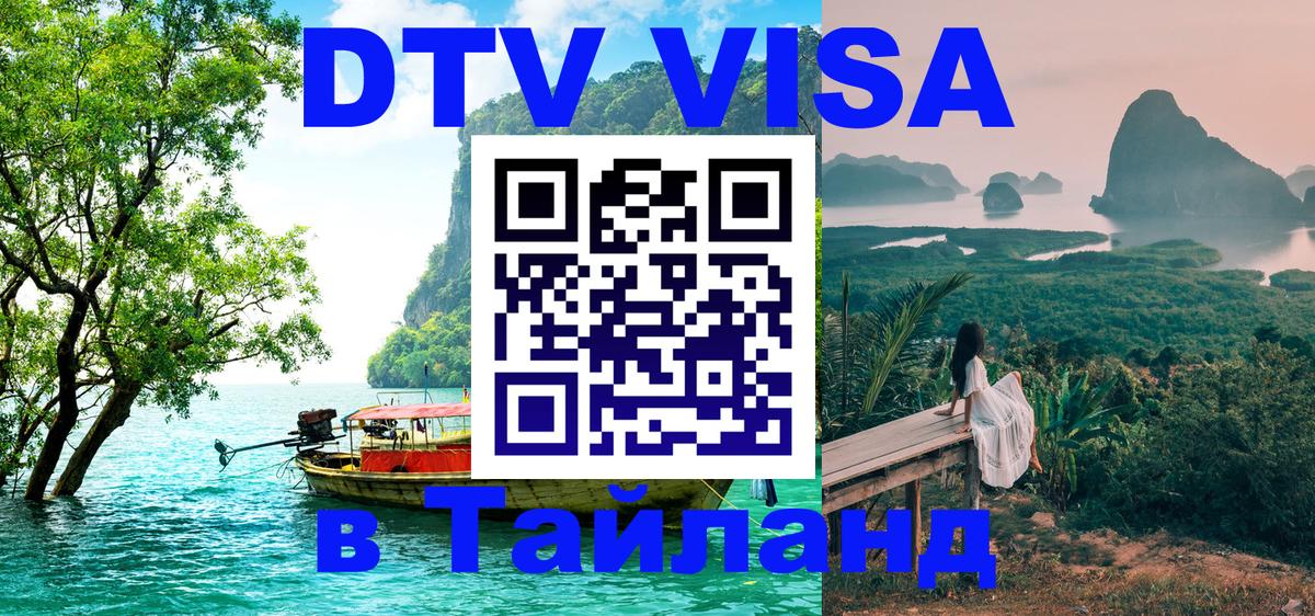 Сколько стоит виза DTV в Тайланд Долгопрудный 