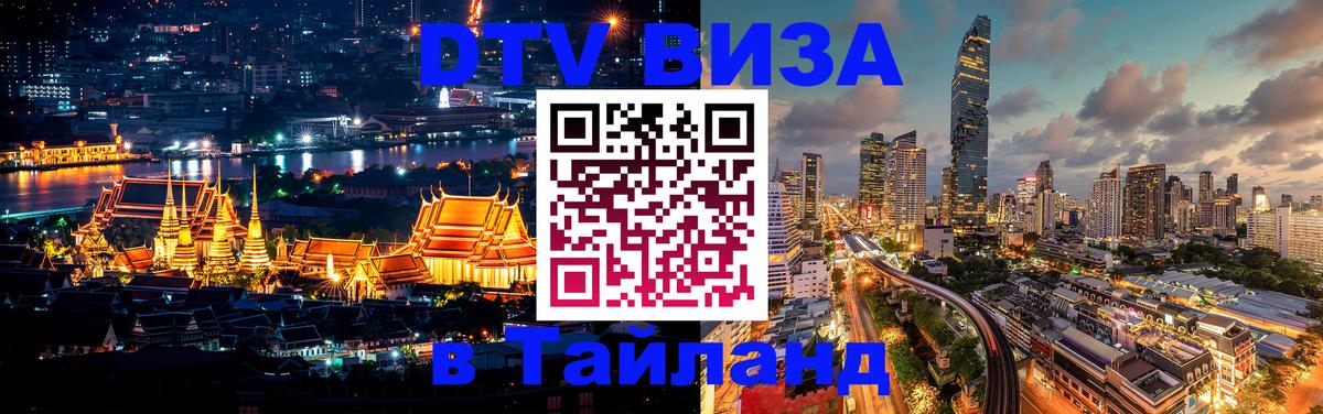 Destination Thailand Visa (DTV виза) 